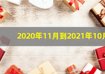 2020年11月到2021年10月