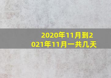 2020年11月到2021年11月一共几天