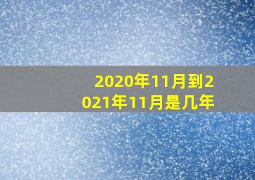 2020年11月到2021年11月是几年