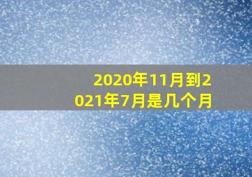 2020年11月到2021年7月是几个月