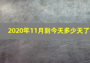 2020年11月到今天多少天了