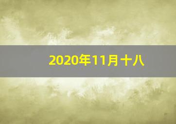 2020年11月十八