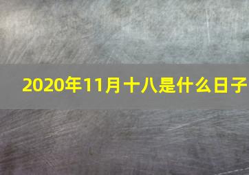 2020年11月十八是什么日子