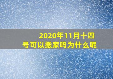 2020年11月十四号可以搬家吗为什么呢