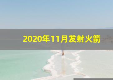 2020年11月发射火箭