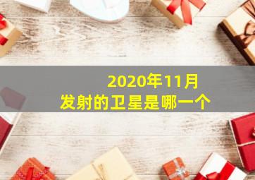 2020年11月发射的卫星是哪一个