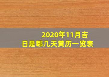 2020年11月吉日是哪几天黄历一览表