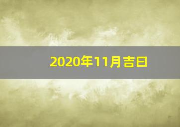 2020年11月吉曰