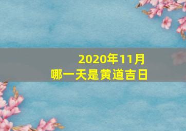 2020年11月哪一天是黄道吉日