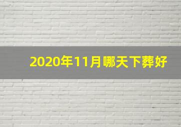 2020年11月哪天下葬好