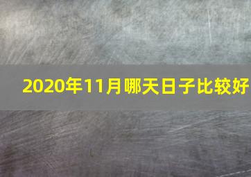 2020年11月哪天日子比较好