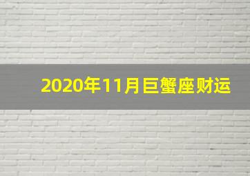 2020年11月巨蟹座财运