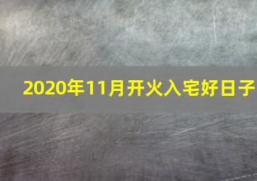 2020年11月开火入宅好日子