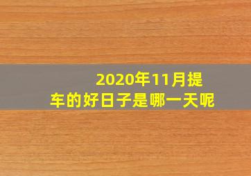 2020年11月提车的好日子是哪一天呢