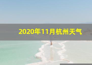 2020年11月杭州天气