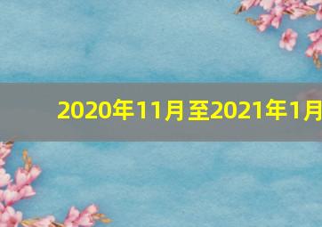 2020年11月至2021年1月