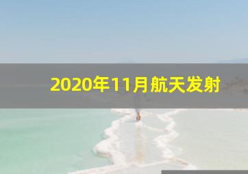 2020年11月航天发射