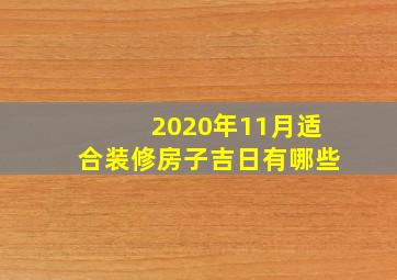 2020年11月适合装修房子吉日有哪些