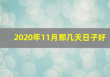 2020年11月那几天日子好