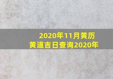 2020年11月黄历黄道吉日查询2020年