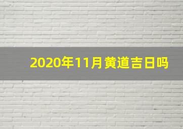 2020年11月黄道吉日吗