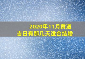 2020年11月黄道吉日有那几天适合结婚