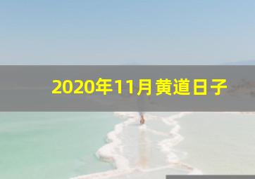 2020年11月黄道日子