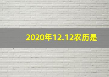 2020年12.12农历是