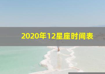 2020年12星座时间表