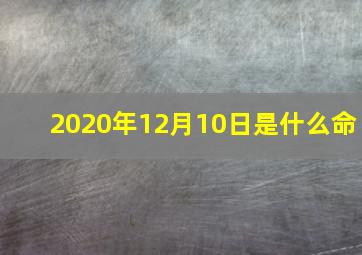 2020年12月10日是什么命