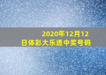 2020年12月12日体彩大乐透中奖号码