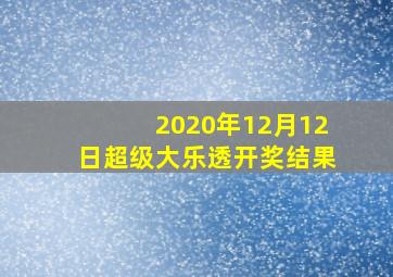 2020年12月12日超级大乐透开奖结果