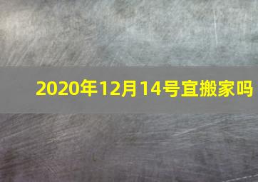 2020年12月14号宜搬家吗