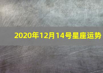 2020年12月14号星座运势