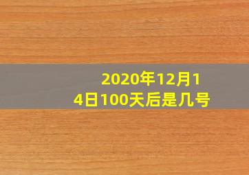 2020年12月14日100天后是几号