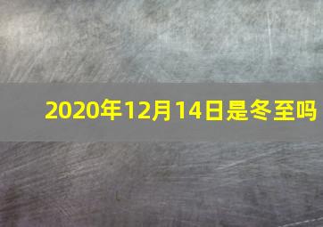 2020年12月14日是冬至吗