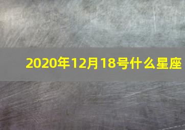 2020年12月18号什么星座