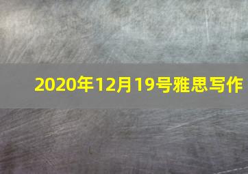 2020年12月19号雅思写作