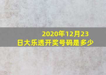 2020年12月23日大乐透开奖号码是多少