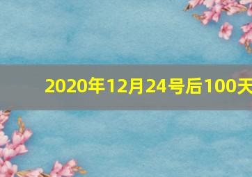 2020年12月24号后100天