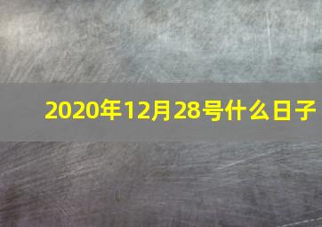 2020年12月28号什么日子