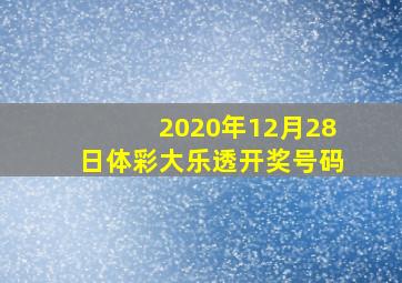 2020年12月28日体彩大乐透开奖号码