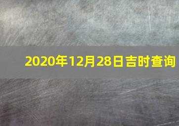 2020年12月28日吉时查询