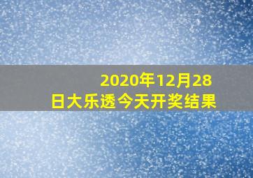 2020年12月28日大乐透今天开奖结果