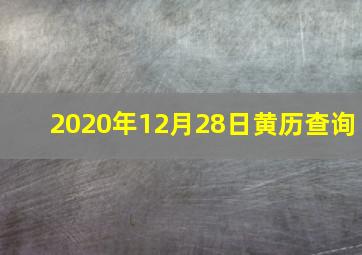 2020年12月28日黄历查询