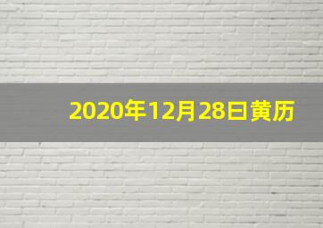 2020年12月28曰黄历