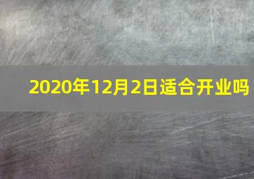 2020年12月2日适合开业吗