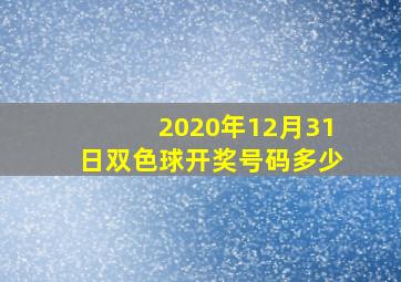 2020年12月31日双色球开奖号码多少