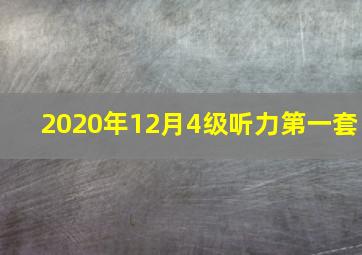 2020年12月4级听力第一套