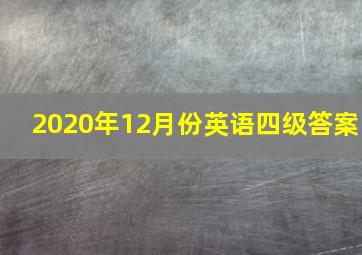 2020年12月份英语四级答案